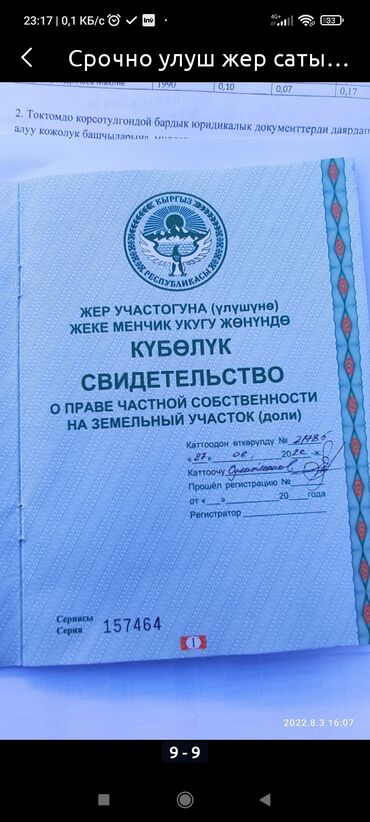 ыссык кол жер: 50 соток, Айыл чарба үчүн, Техпаспорт, Сатып алуу-сатуу келишими, Башкы ишеним кат