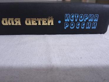Саморазвитие и психология: Продаю энциклопедии . История России за 500 — 3