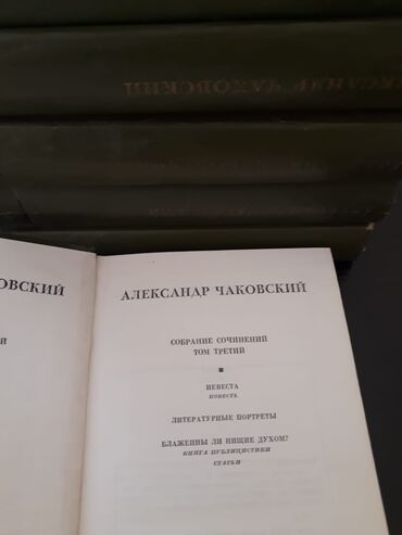 1 книга -3 маната.Книги "Собрания сочинений": Чаковский, Стейнбек