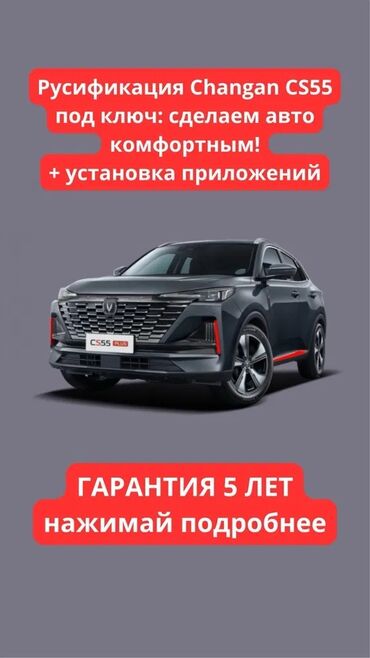 бу запчасти на японские авто в бишкеке: ️ Русификация Changan CS55plus Русифицируем монитор и установим