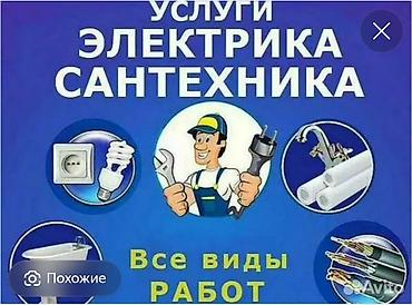 холодильники бытовые: Услуги электрика и сантехника. Все виды работ. Электрика: - Монтаж и — 1