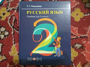 кыргыз адабияты 6 класс онлайн китеп: Школьные книжки 1 и 2 класс русский язык 2 класс 200 сом русский