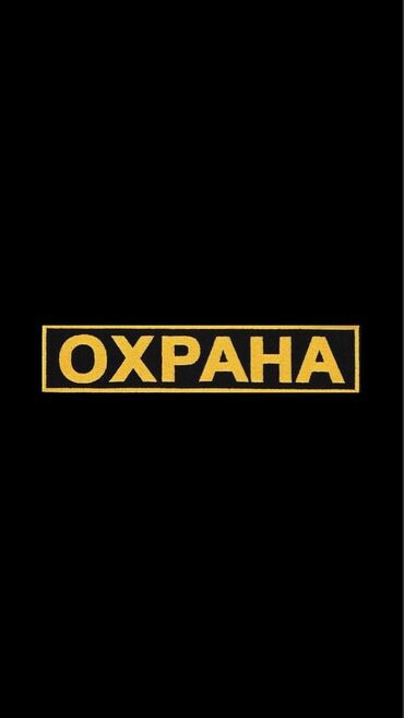 медсестра на ночную смену: ТРЕБУЕТСЯ ОХРАНА В продуктовый магазин Режим работы: 18:00 - 08:00
