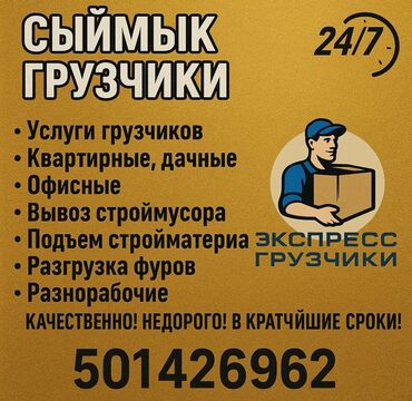 найти работу удаленно на дому: Жүк ташуучу. 6 жылдан ашык тажрыйба