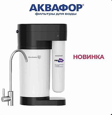 питьевая вода: АКВАФОР БИШКЕК ! Работаем с 2005 года! Аквафор DWM-80SN PRO — — 2