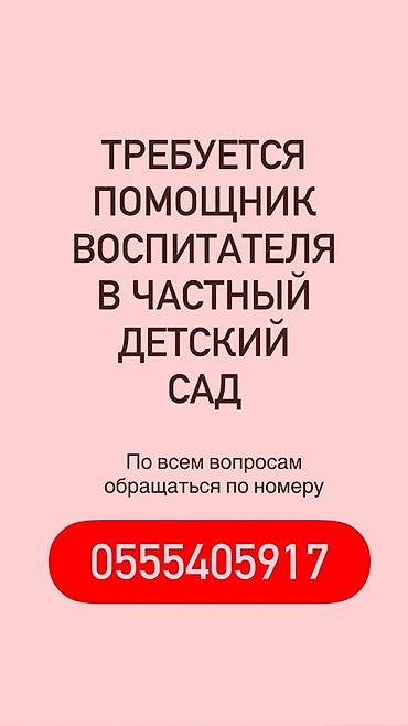 категории е: Вакансия: помощник воспитателя в частный детский сад. Обязанности: - — 1