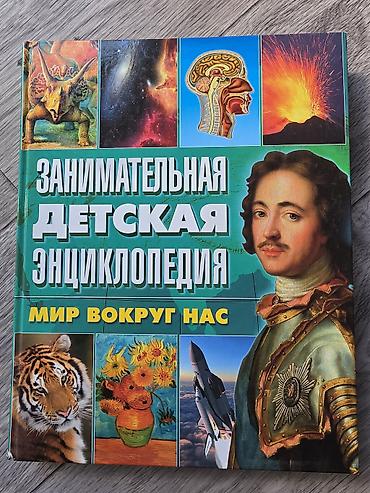Занимательная детская энциклопедия «Мир вокруг нас». Большая — 1