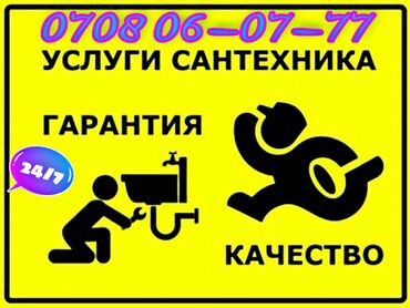 Сантехнические работы: Сантехник | Чистка канализации, Чистка водопровода, Чистка септика Больше 6 лет опыта