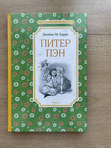 Книги и журналы: Книга «Питер Пэн» — Джеймс М. Барри.

Очень хорошая книга — 1