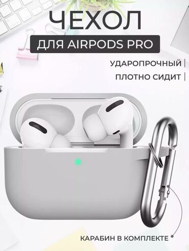 naushniki airpods provodnye: Продаю Новый чехол для наушника,AirPods Pro,300 сом