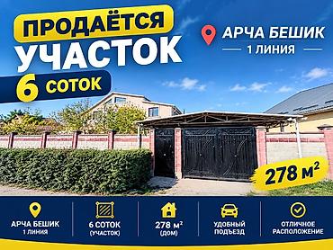 6 комнат, 278 м², 6 соток, Бишкек, Арча-Бешик ж/м Агентство недвижимости at lalafo.kg 6 комнат, 278 м², 6 соток, Бишкек, Арча-Бешик ж/м Агентство недвижимости