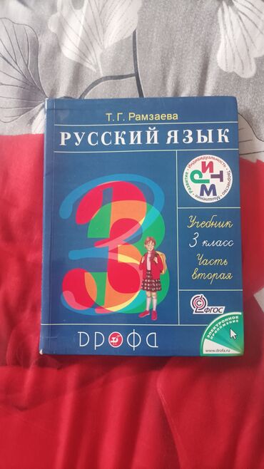 русский язык 5 класс бреусенко матохина гдз ответы упражнение 22: Русский язык, 3 класс, Б/у, Самовывоз, Платная доставка