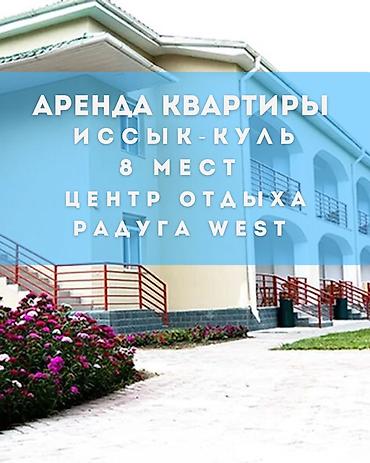 1 bedroom: Аренда квартиры, Иссык-Куль, центр отдыха «Радуга West». Вместимость — — 1