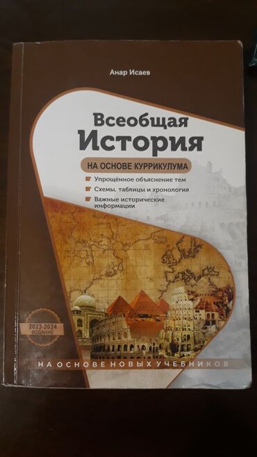 çərəkə kitabı: Учебник по Всеобщей истории АНАРА ИСАЕВА 2023-2024