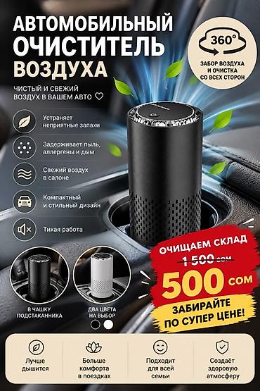 Автомобильный очиститель воздуха - 360° забор воздуха и фильтрация со