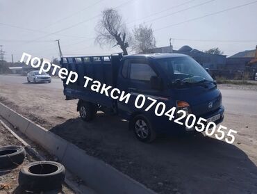 курьерские пакеты: Услуги грузового такси на Hyundai Porter. - Подходит для квартирных и