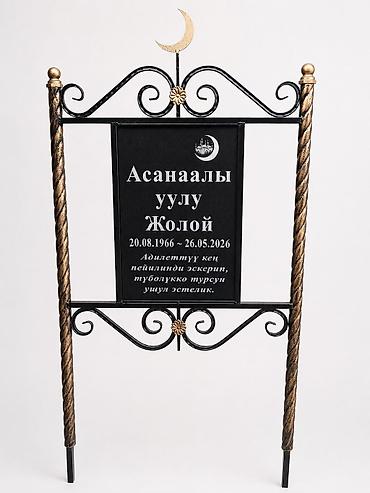 Эстеликтерди жасоо, Тосмолорду жасоо, Кресттерди жасоо | Гранит, Металл, Жыгач | Орнотуу, Жасалгалоо lalafo.kg да Эстеликтерди жасоо, Тосмолорду жасоо, Кресттерди жасоо | Гранит, Металл, Жыгач | Орнотуу, Жасалгалоо