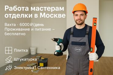ищу работу на неполный рабочий день: 🔧 ВАКАНСИЯ: МАСТЕР ОТДЕЛОЧНЫХ РАБОТ | Москва, МО | Вахта от 3 месяцев