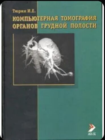 меняю рубли: Куплю книгу Тюрин И. Е Компьютерная томография органов грудной клетки