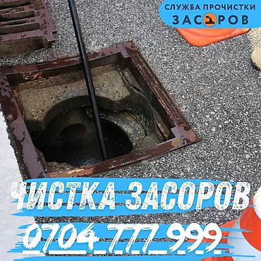 Курулуш жана оңдоо кызматтары: Канализация иштери | Тыгылып калгандарды тазалоо, Канализация түтүктөрүн тазалоо, Түтүктөрдү тазалоо 6 жылдан ашык тажрыйба — 1