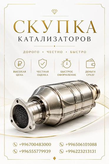 ne net: Катализатор сатып алабыз, эн кымбат баада катализатор, Куплю — 1