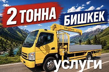 crane: Услуги манипулятора в Бишкеке. - Грузоподъёмность стрелы: до 2 тонн - — 1
