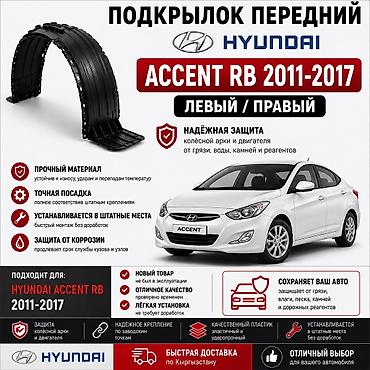 подкрыльник нексия: 🚗 Подкрылок передний Hyundai Accent RB / Solaris 2011–2017 Левый и — 1
