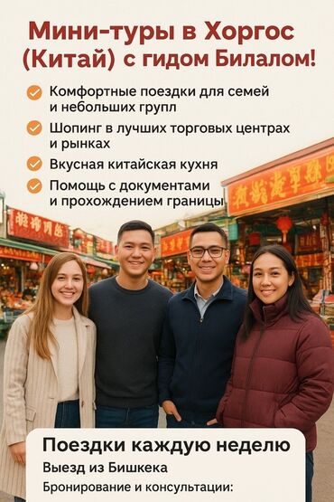 как получить визу в сша из кыргызстана: Мини-туры в Хоргос (Китай) с гидом Билалом. Что включено: - at lalafo.kg как получить визу в сша из кыргызстана: Мини-туры в Хоргос (Китай) с гидом Билалом. Что включено: -