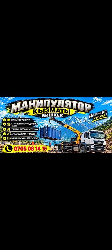 Услуги:манипулятора (Бишкек) - Погрузка и перевозка контейнеров -