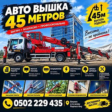 кран манипулятор услуги: Аренда автовышки 45 м - Высота подъёма: 45 метров. Быстро, безопасно — 1