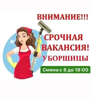 утренный работа техничка: Тазалоочу. Кара-Жыгач ж/м