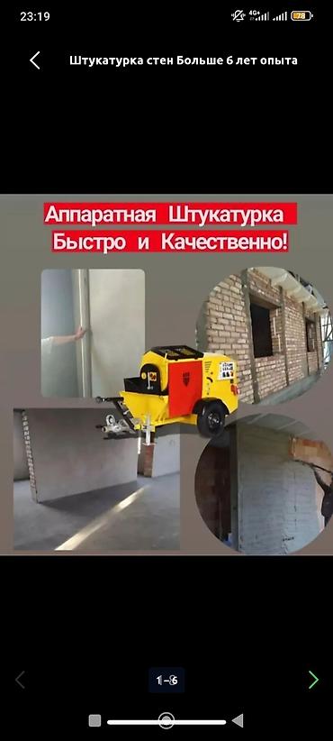 Штукатурка стен Больше 6 лет опыта