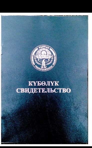 жер казабыз: 1430 соток, Для сельского хозяйства, Договор купли-продажи