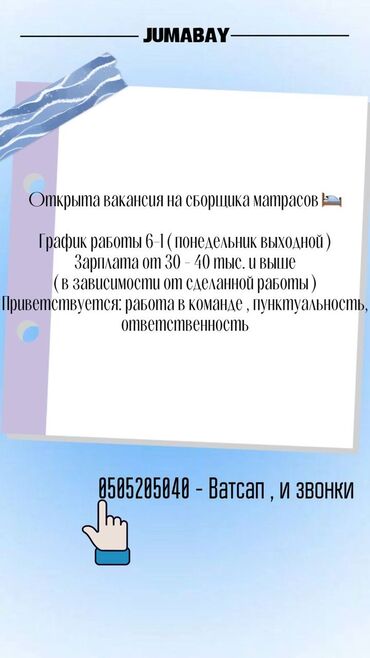 ысык кол работа: Ищем Сборщика Матрасов
звоните