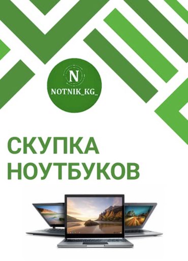 Другие ноутбуки: Покупаю ноутбук/оцениваю дорого/ на lalafo.kg Покупаю ноутбук/оцениваю дорого/ в Бишкек