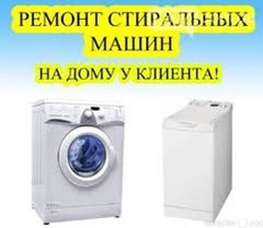 Стиральные машины: Ремонт стиральных машин ! Качественный ремонт стиральных машин всех