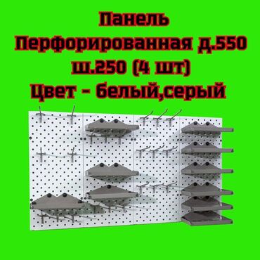 перфорированные панели: Панель перфорированная, настенная, для магазина и склада