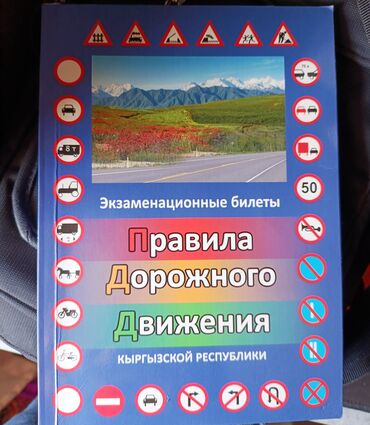 кольцевая лампа купить бишкек: Продаю книгу ПДД экзаменационные билеты готовые