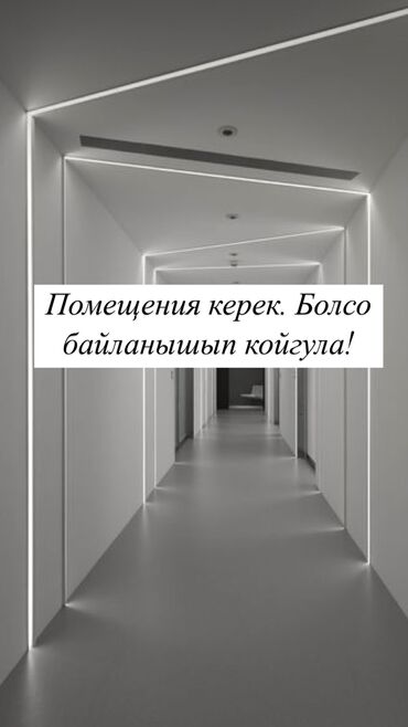 Сниму коммерческую недвижимость: Арендага помещения керек. 28-30кв м. Болсо болот. болсо байланышып