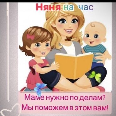 электронная няня: Услуги няни на час! вам не с кем оставить ребёнка, появились срочные