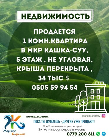сдаю квартира район восток 5: Продается 1 ком.квартира в мкр Кашка-Суу Каракол 5 этаж не