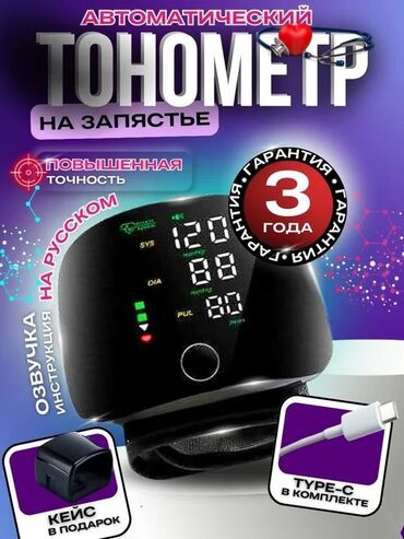 Другие медицинские товары: Тонометр портативный электронный 24/7 доставка, яркий дисплей с