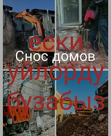 Жасалгалоочу жумуштар: | Тосмолорду бузуу | Акиташты кыруу, Акталганды кыруу, Майшыбакты кыруу | Ламинатты демонтаждоо, Паркетти демонтаждоо, Линолеумду демонтаждоо | Металл черепицадан жасалган чатыр, Жумшак чатыр, Профнастил чатыр 6 жылдан ашык тажрыйба — 1