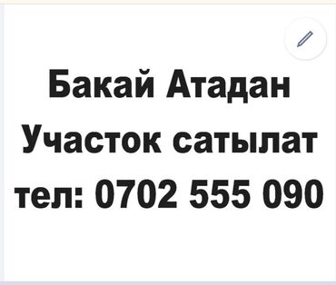ак ордо участки: 15 соток, Для строительства, Красная книга
