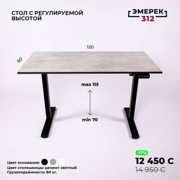 новый мебель: Стол с регулируемой высотой 120х60х70-115 цемент светлый Эмерек 312