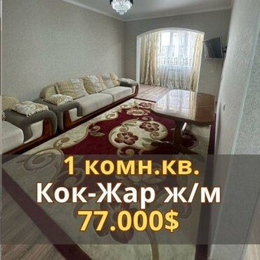 сдаю 1 комнатную квартиру кок жар: 1 бөлмө, 52 кв. м, Элитка, 2 кабат, Евроремонт