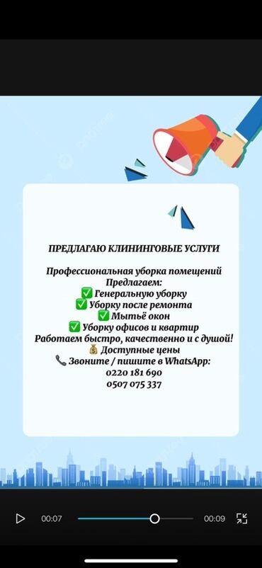 охрана работы: Бөлмөлөрдү тазалоо, | Жалпы тазалоо, | Офистер