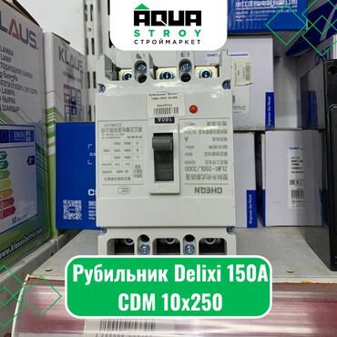 электромонтажные и сантехнические: Рубильник Delixi 150А CDM 10x250 Для строймаркета "Aqua Stroy"
