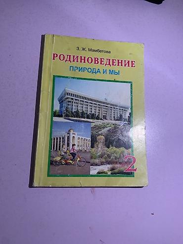 мини парник: Родиноведение. Природа и мы — учебник для 2 класса - Автор: З. Ж — 2