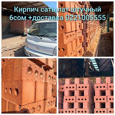 уголь бр: Кирпич сатылат 500 штуктан ойдо жеткирип беребис 9сомдон шаар ичи кара — 7